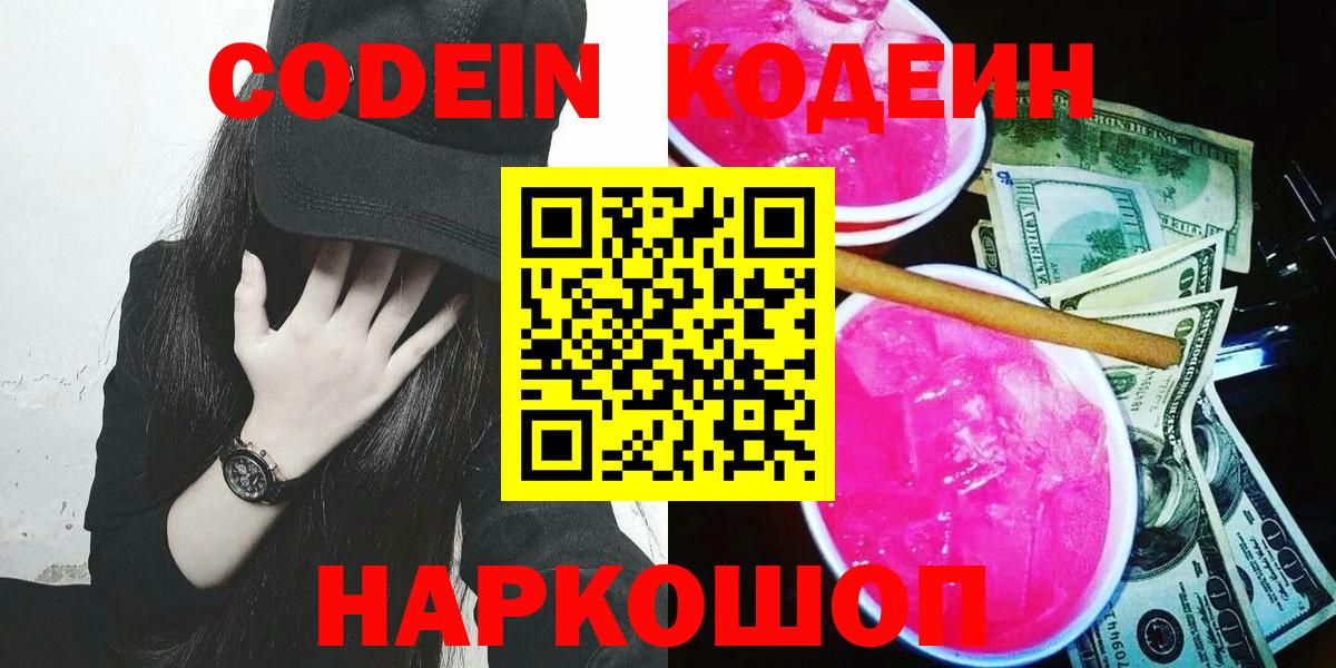 Кодеиновый сироп Lean Purple Drank  Вход с VPN  Карпинск  Codein напиток Lean (лин) 